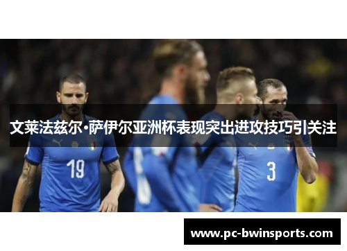 文莱法兹尔·萨伊尔亚洲杯表现突出进攻技巧引关注