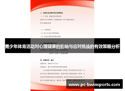 青少年体育活动对心理健康的影响与应对挑战的有效策略分析