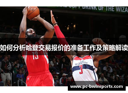 如何分析哈登交易报价的准备工作及策略解读