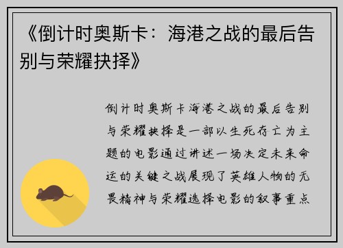 《倒计时奥斯卡：海港之战的最后告别与荣耀抉择》