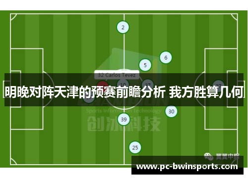 明晚对阵天津的预赛前瞻分析 我方胜算几何