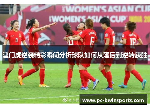 津门虎逆袭精彩瞬间分析球队如何从落后到逆转获胜