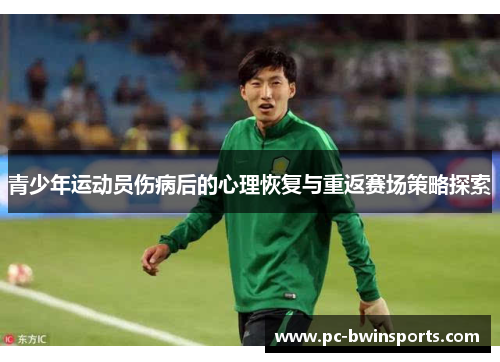 青少年运动员伤病后的心理恢复与重返赛场策略探索