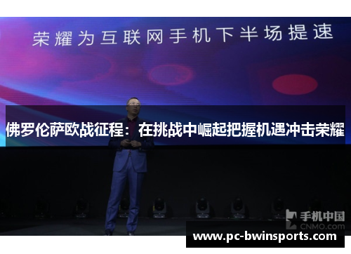 佛罗伦萨欧战征程：在挑战中崛起把握机遇冲击荣耀