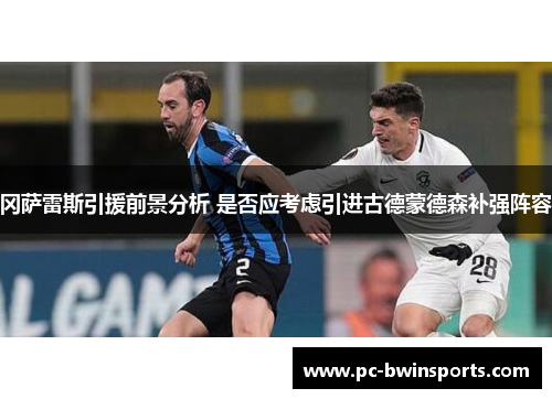冈萨雷斯引援前景分析 是否应考虑引进古德蒙德森补强阵容