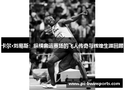 卡尔·刘易斯：纵横奥运赛场的飞人传奇与辉煌生涯回顾