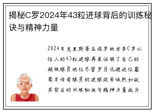 揭秘C罗2024年43粒进球背后的训练秘诀与精神力量