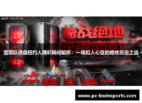 雷霆队逆袭纽约人精彩瞬间解析：一场扣人心弦的绝地反击之战