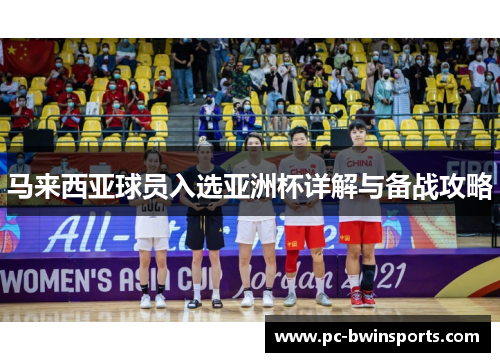 马来西亚球员入选亚洲杯详解与备战攻略