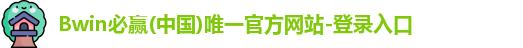必赢体育